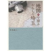 地図で探るおもしろ埼玉 [全集叢書]