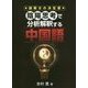 陰陽思考で分析解釈する中国語 [単行本]