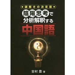 陰陽思考で分析解釈する中国語 [単行本]