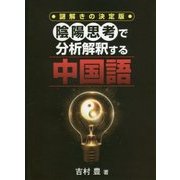 陰陽思考で分析解釈する中国語 [単行本]