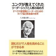 ユングが教えてくれたリーダーシップと人格の高め方―すべての管理職とリーダーのためのタイプ論と無意識の世界 [単行本]