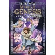 旧約聖書 マンガジェネシス〈3〉アブラハム契約(ゴスペルコミックシリーズ―旧約編〈3〉) [単行本]
