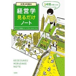 大学4年間の経営学見るだけノート [単行本]