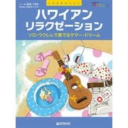 TAB譜付スコア●ハワイアン・リラクゼーション～ソロ・ウクレレで奏でるフラ&ハワイアン （エムカード付） [単行本]