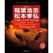 ギター弾き語り●稲葉浩志・松本孝弘／ベスト・ソング・ファイル [単行本]
