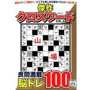 傑作クロスワードVOL.6 [ムック・その他]
