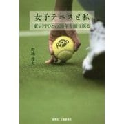 女子テニスと私―東レPPOとの30年を振り返る [単行本]