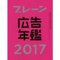ブレーン広告年鑑〈2017〉 [単行本]