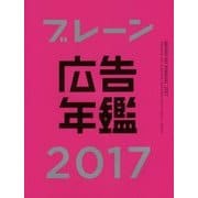ブレーン広告年鑑〈2017〉 [単行本]