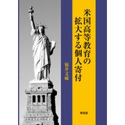 米国高等教育の拡大する個人寄付 [単行本]