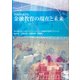 実践から考える金融教育の現在と未来 [単行本]