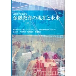 実践から考える金融教育の現在と未来 [単行本]