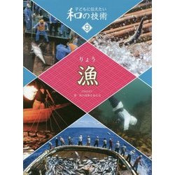 子どもに伝えたい和の技術〈9〉漁 [全集叢書]