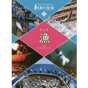 子どもに伝えたい和の技術〈9〉漁 [全集叢書]