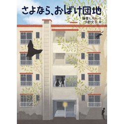 さよなら、おばけ団地(福音館創作童話シリーズ) [単行本]