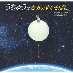 うちゅうはきみのすぐそばに(福音館の科学シリーズ) [絵本]
