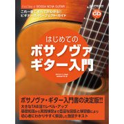 はじめてのボサノヴァ・ギター入門（模範演奏CD付）-これ1冊ですべてがわかる！！ [単行本]