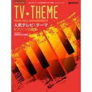 人気テレビ・テーマ／ピアノ・ソロ曲集－やさしくひける [単行本]