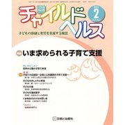 チャイルドヘルス 2018年 02月号 [雑誌]