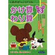 くまのがっこうドリル　小学３年生　かけ算・わり算 [単行本]