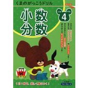 くまのがっこうドリル　小学４年生　小数・分数 [単行本]