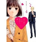 恋と呼ぶには気持ち悪い 4 [単行本]