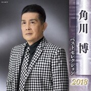 角川博 ベストセレクション2018