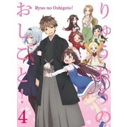 りゅうおうのおしごと! 4