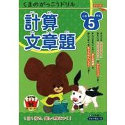 くまのがっこうドリル　小学5年生　計算・文章題 [単行本]