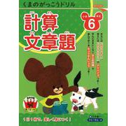 くまのがっこうドリル　小学6年生　計算・文章題 [単行本]