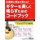 圧倒的に響きが変わる!ギターを美しく鳴らすためのコードブック－ベーシック・コードから特殊なオープン・コードまで完全網羅 [単行本]