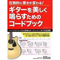圧倒的に響きが変わる!ギターを美しく鳴らすためのコードブック－ベーシック・コードから特殊なオープン・コードまで完全網羅 [単行本]