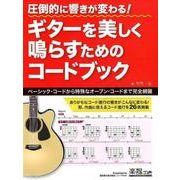 圧倒的に響きが変わる!ギターを美しく鳴らすためのコードブック－ベーシック・コードから特殊なオープン・コードまで完全網羅 [単行本]