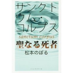サンクトウム・コルプス―聖なる死者 [単行本]