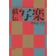 戯伝写楽(K.Nakashima Selection〈Vol.29〉) [単行本]