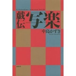 戯伝写楽(K.Nakashima Selection〈Vol.29〉) [単行本]