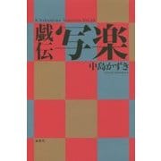 戯伝写楽(K.Nakashima Selection〈Vol.29〉) [単行本]