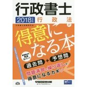 行政書士行政法が得意になる本〈2018年度版〉 [全集叢書]