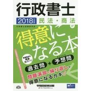 行政書士 民法・商法が得意になる本〈2018年度版〉 [全集叢書]