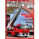 ニッポンの歴代はしご車BEST100 [ムック・その他]