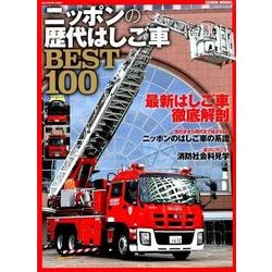 ニッポンの歴代はしご車BEST100 [ムック・その他]