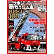 ニッポンの歴代はしご車BEST100 [ムック・その他]