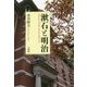 漱石と明治 [単行本]