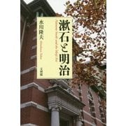 漱石と明治 [単行本]