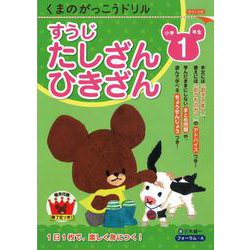 くまのがっこうドリル　小学１年生　すうじ・たしざん・ひきざん [単行本]