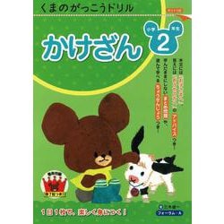 くまのがっこうドリル　小学２年生　かけざん [単行本]
