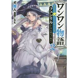 ワンワン物語〈2〉―金持ちの犬にしてとは言ったが、フェンリルにしろとは言ってねえ!(角川スニーカー文庫) [文庫]