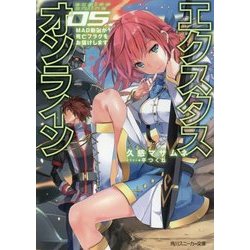 エクスタス・オンライン〈05.〉MAD動画が死亡フラグをお届けします(角川スニーカー文庫) [文庫]