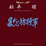 東映傑作シリーズ 松平健 オリジナルサウンドトラック ベストコレクション