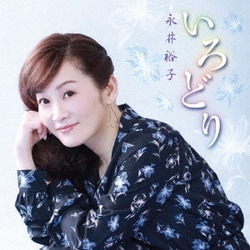 永井裕子／いろどり